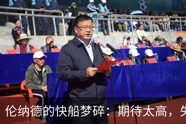 伦纳德的快船梦碎：期待太高，失望更强！