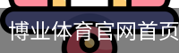 博业体育官网首页体育官方app下载｜体育培训